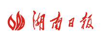 湖南日報
